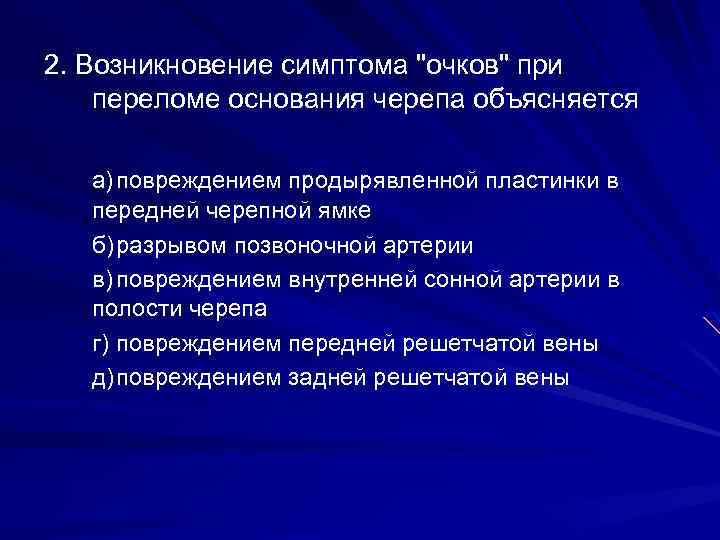 2. Возникновение симптома 