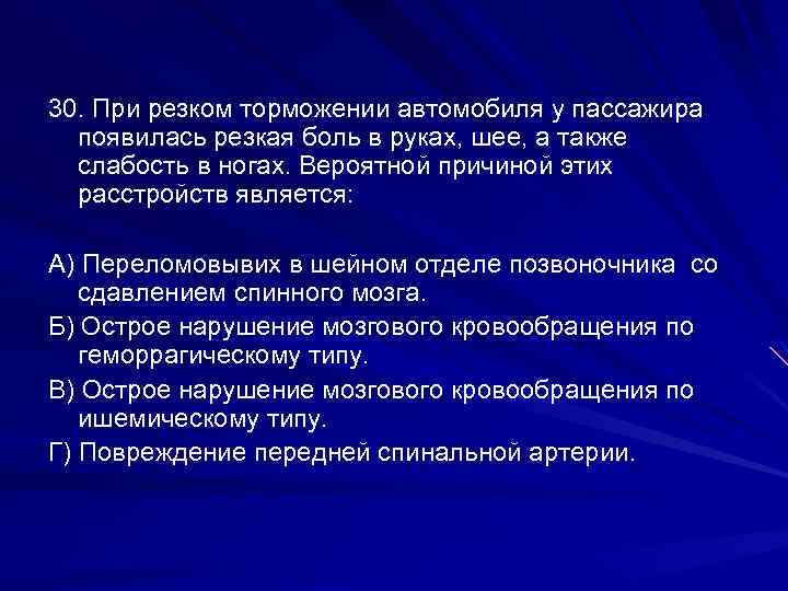 30. При резком торможении автомобиля у пассажира появилась резкая боль в руках, шее, а