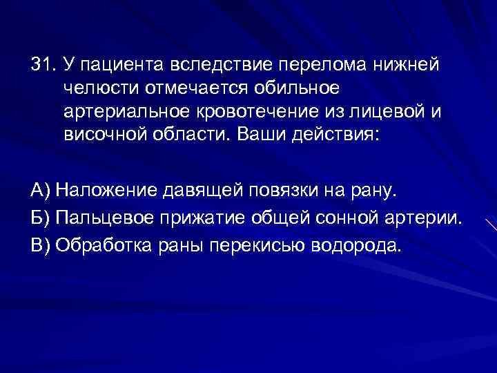 31. У пациента вследствие перелома нижней челюсти отмечается обильное артериальное кровотечение из лицевой и