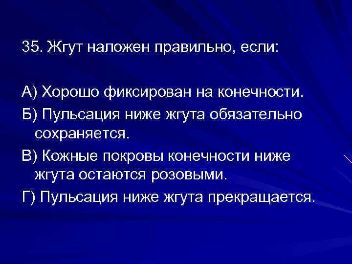 Признаками правильно наложенного жгута являются