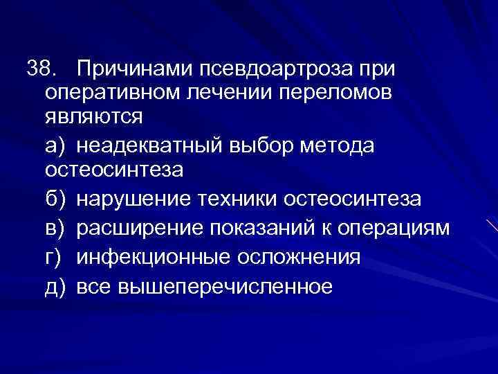 38. Причинами псевдоартроза при оперативном лечении переломов являются а) неадекватный выбор метода остеосинтеза б)