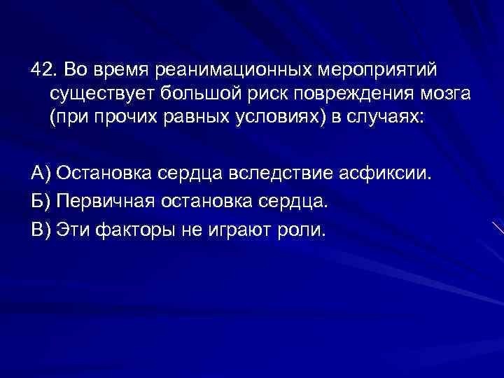 42. Во время реанимационных мероприятий существует большой риск повреждения мозга (при прочих равных условиях)