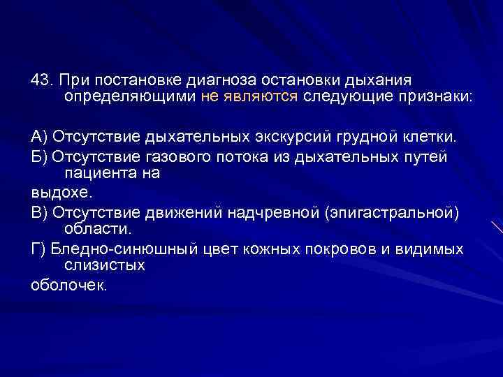 43. При постановке диагноза остановки дыхания определяющими не являются следующие признаки: А) Отсутствие дыхательных