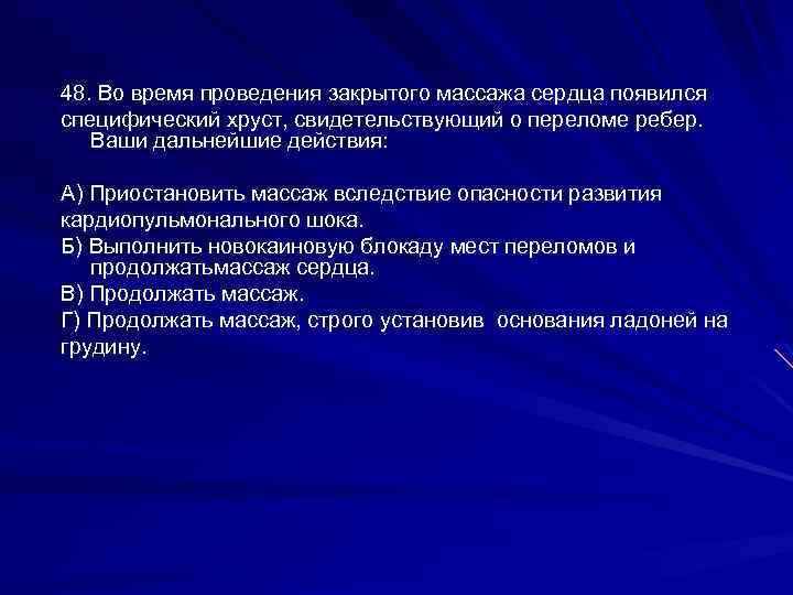 При проведении закрытого. Продолжительность проведения закрытого массажа сердца (до). Ваши действия при переломе ребер во время непрямого массажа сердца. Хруст в области ребер при непрямом массаже сердца. Поломка ребер во время массажа сердца.