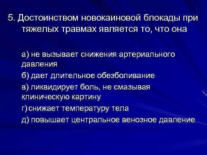 5. Достоинством новокаиновой блокады при тяжелых травмах является то, что она а) не вызывает