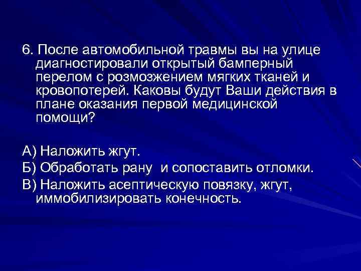 6. После автомобильной травмы вы на улице диагностировали открытый бамперный перелом с розмозжением мягких
