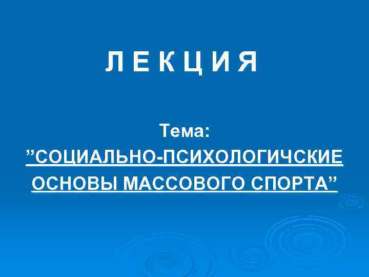  ЛЕКЦИЯ Тема: ”СОЦИАЛЬНО-ПСИХОЛОГИЧСКИЕ ОСНОВЫ МАССОВОГО СПОРТА” 