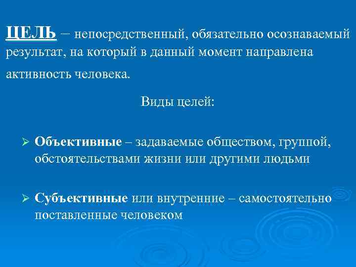 ЦЕЛЬ – непосредственный, обязательно осознаваемый результат, на который в данный момент направлена активность человека.