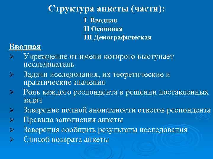  Структура анкеты (части): I Вводная II Основная III Демографическая Вводная Ø Учреждение от