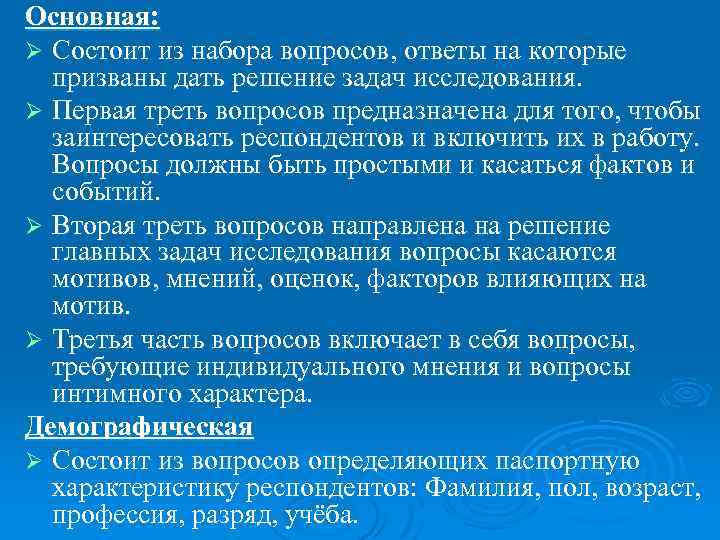 Основная: Ø Состоит из набора вопросов, ответы на которые призваны дать решение задач исследования.