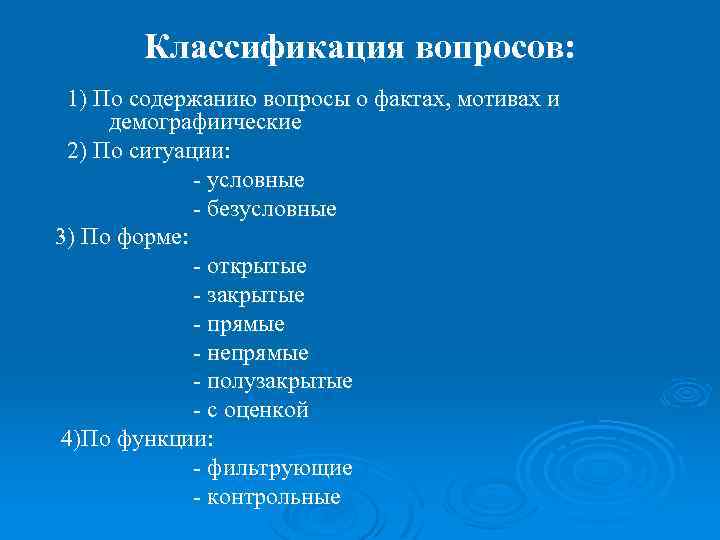  Классификация вопросов: 1) По содержанию вопросы о фактах, мотивах и демографиические 2) По