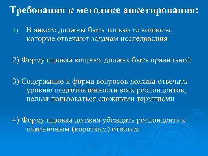 Требования к методике анкетирования: 1) В анкете должны быть только те вопросы, которые отвечают