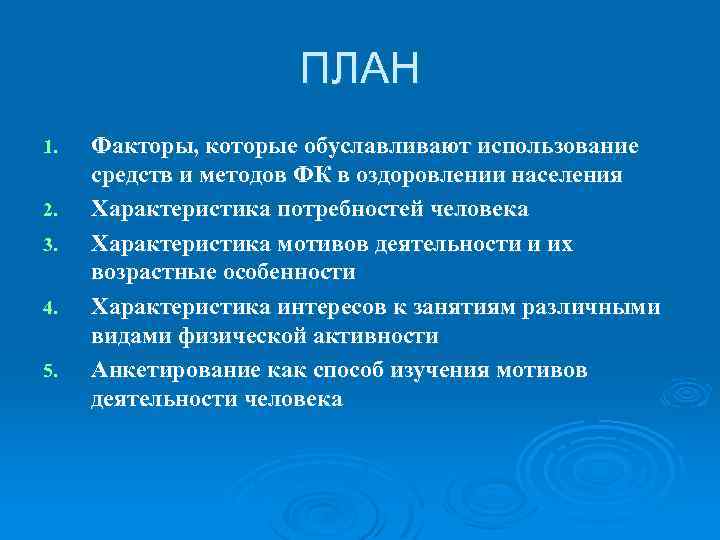  ПЛАН 1. Факторы, которые обуславливают использование средств и методов ФК в оздоровлении населения