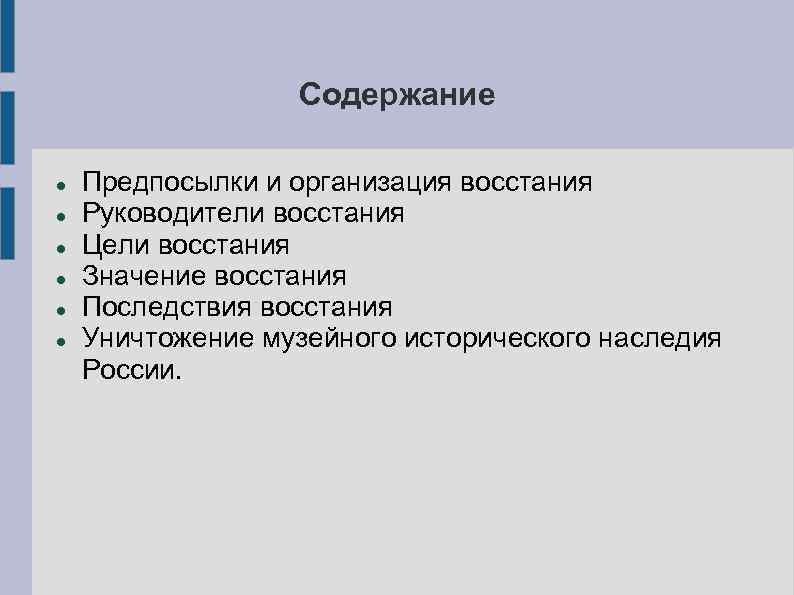 Содержание Предпосылки и организация восстания Руководители восстания Цели восстания Значение восстания Последствия восстания Уничтожение