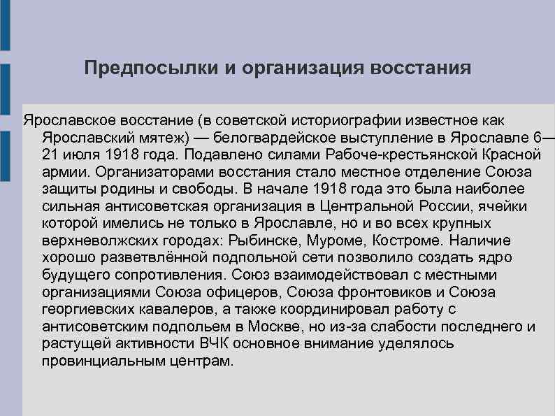 Предпосылки и организация восстания Ярославское восстание (в советской историографии известное как Ярославский мятеж) —