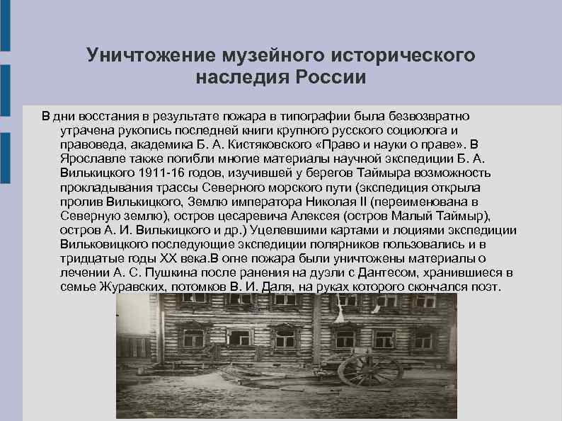 Уничтожение музейного исторического наследия России В дни восстания в результате пожара в типографии была