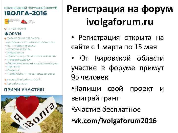 Регистрация на форум ivolgaforum. ru • Регистрация открыта на сайте с 1 марта по