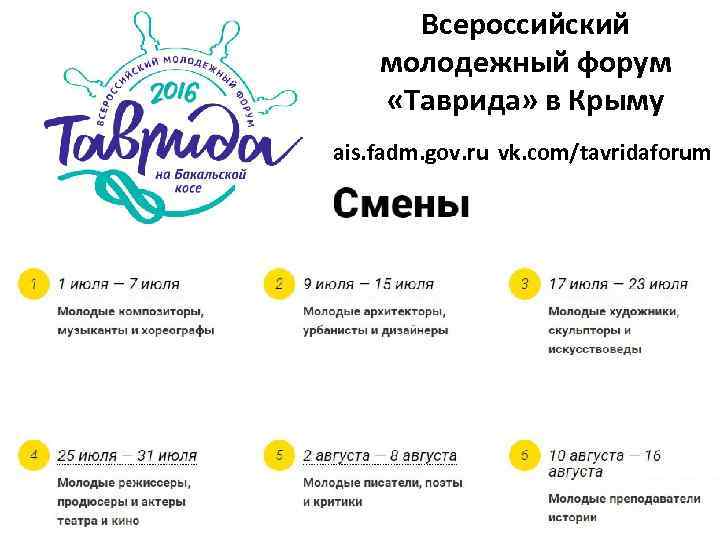 Всероссийский молодежный форум «Таврида» в Крыму ais. fadm. gov. ru vk. com/tavridaforum 