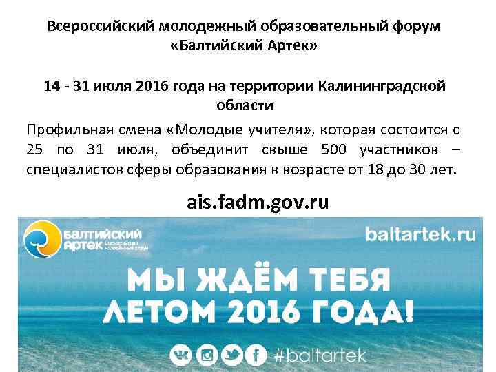 Всероссийский молодежный образовательный форум «Балтийский Артек» 14 - 31 июля 2016 года на территории