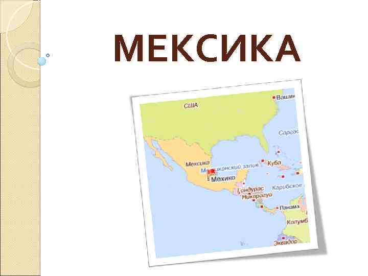 МЕКСИКА 