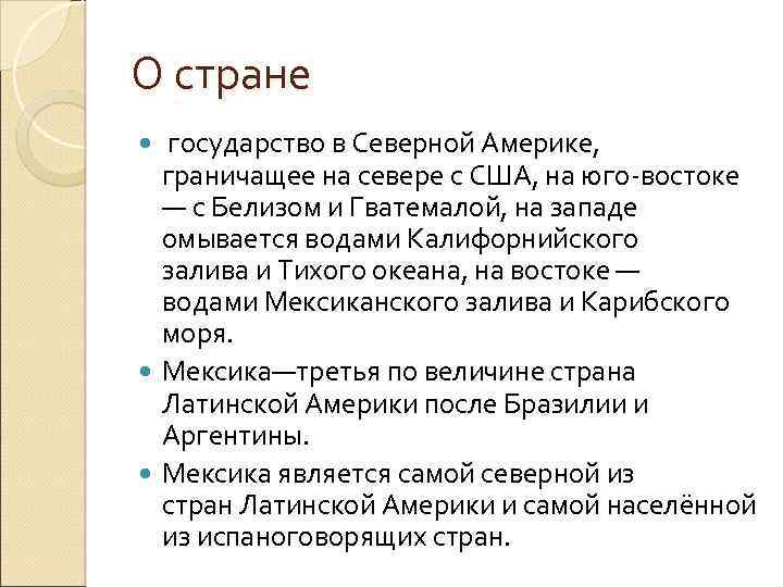 О стране государство в Северной Америке, граничащее на севере с США, на юго-востоке —