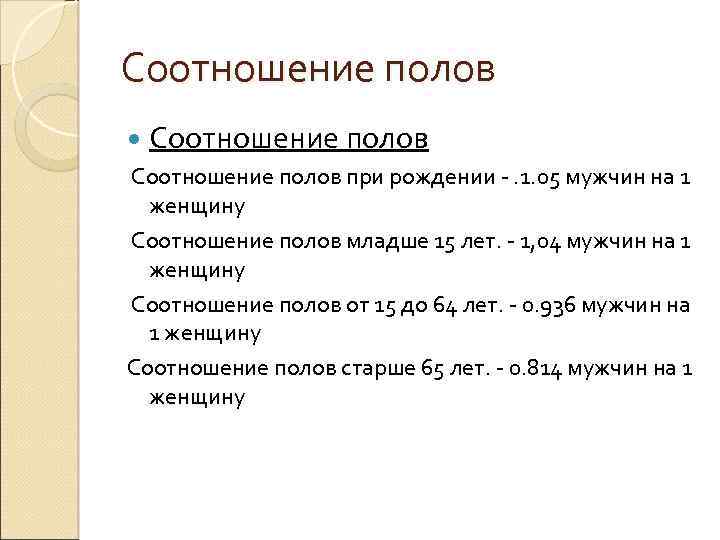 Соотношение полов при рождении -. 1. 05 мужчин на 1 женщину Соотношение полов младше