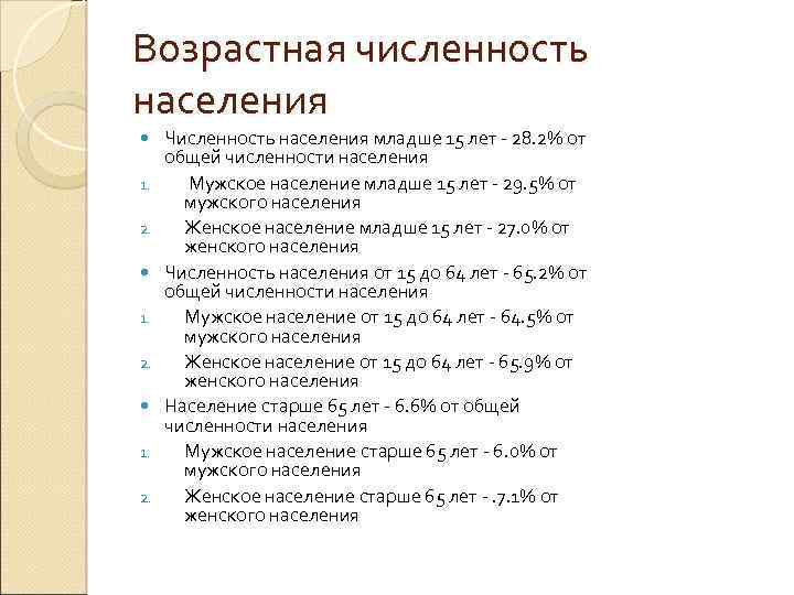 Возрастная численность населения 1. 2. Численность населения младше 15 лет - 28. 2% от