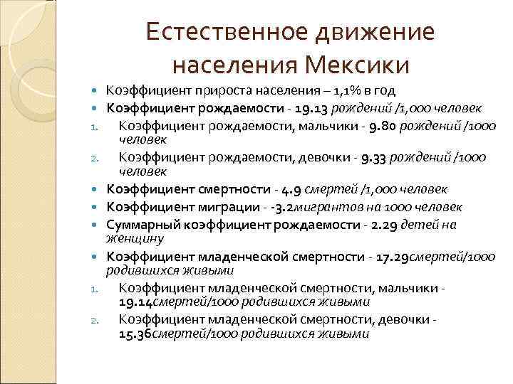 Естественное движение населения Мексики 1. 2. Коэффициент прироста населения – 1, 1% в год