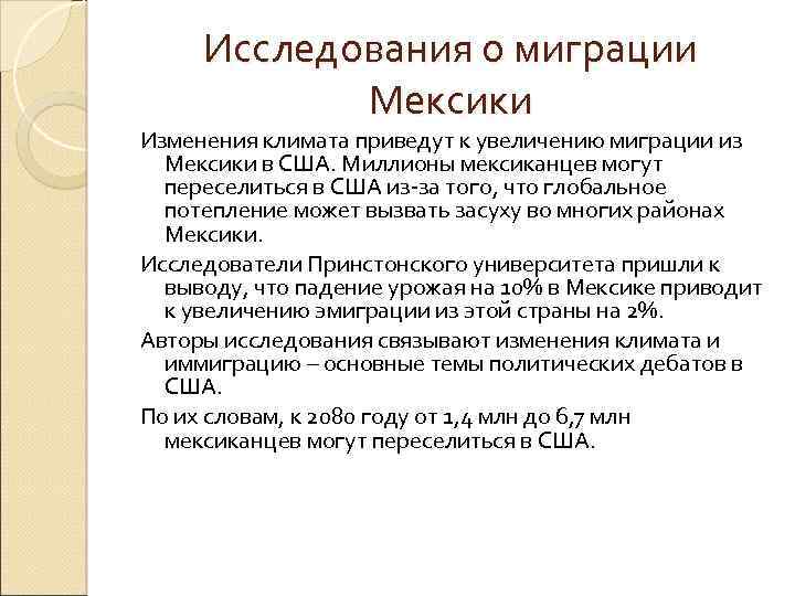 Исследования о миграции Мексики Изменения климата приведут к увеличению миграции из Мексики в США.