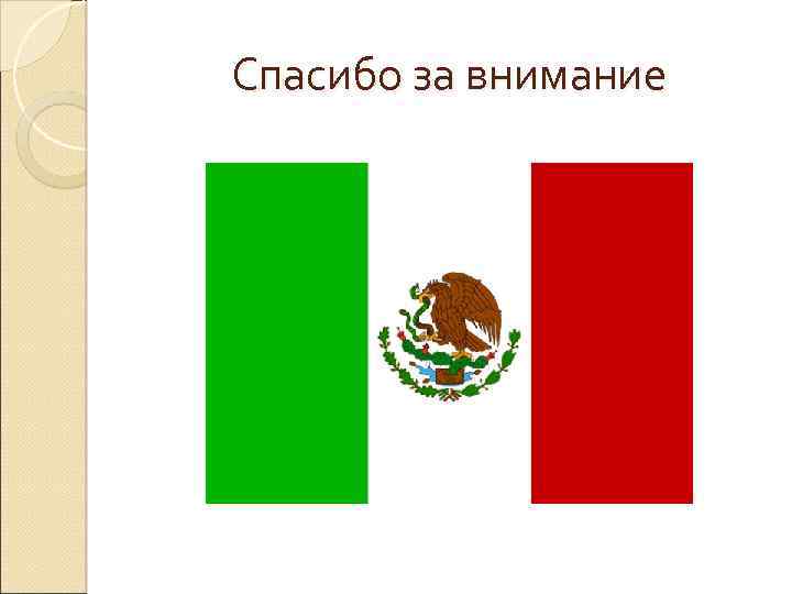 Спасибо за внимание 