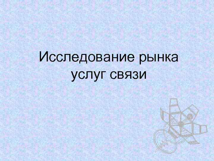 Исследование рынка услуг связи 