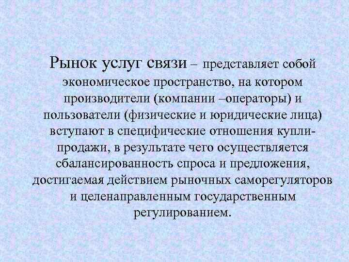 Рынок услуг связи – представляет собой экономическое пространство, на котором производители (компании –операторы) и