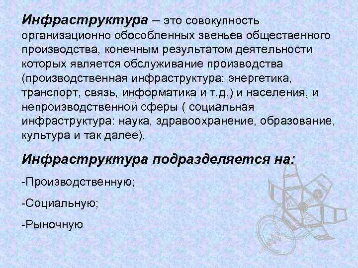 Инфраструктура – это совокупность организационно обособленных звеньев общественного производства, конечным результатом деятельности которых является