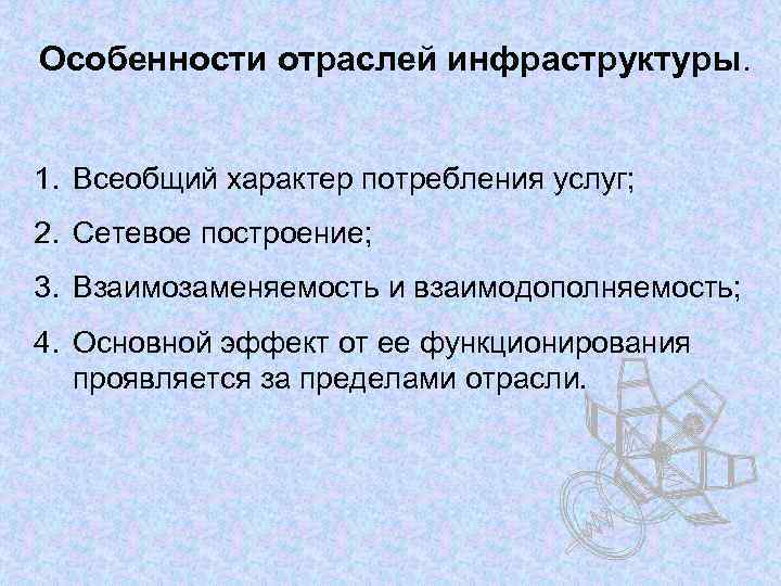 Особенности отраслей инфраструктуры. 1. Всеобщий характер потребления услуг; 2. Сетевое построение; 3. Взаимозаменяемость и
