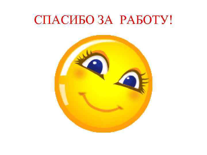 СПАСИБО ЗА РАБОТУ! 