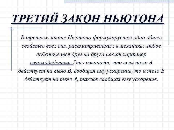 ТРЕТИЙ ЗАКОН НЬЮТОНА В третьем законе Ньютона формулируется одно общее свойство всех сил, рассматриваемых