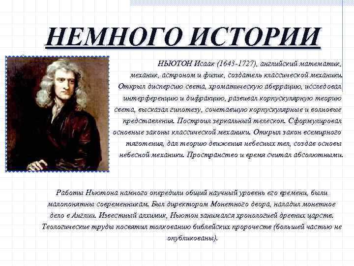 НЕМНОГО ИСТОРИИ НЬЮТОН Исаак (1643 -1727), английский математик, механик, астроном и физик, создатель классической