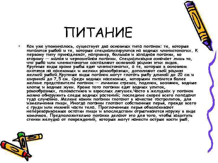 ПИТАНИЕ • Как уже упоминалось, существует два основных типа поганок: те, которые питаются рыбой