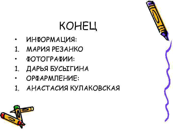 КОНЕЦ • 1. ИНФОРМАЦИЯ: МАРИЯ РЕЗАНКО ФОТОГРАФИИ: ДАРЬЯ БУСЫГИНА ОРФАРМЛЕНИЕ: АНАСТАСИЯ КУЛАКОВСКАЯ 