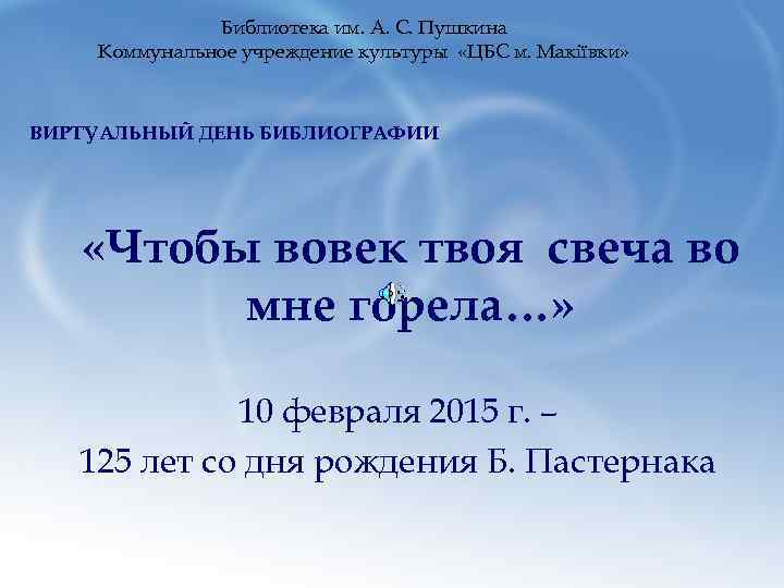 Библиотека им. А. С. Пушкина Коммунальное учреждение культуры «ЦБС м. Макіївки» ВИРТУАЛЬНЫЙ ДЕНЬ БИБЛИОГРАФИИ