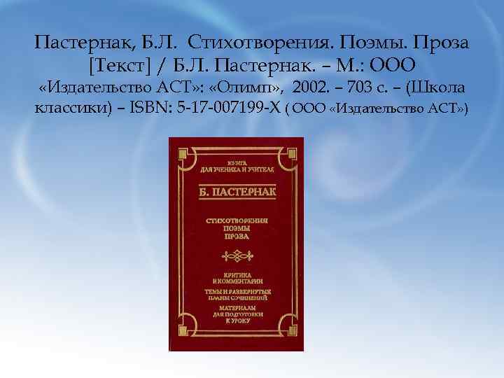 Пастернак, Б. Л. Стихотворения. Поэмы. Проза [Текст] / Б. Л. Пастернак. – М. :