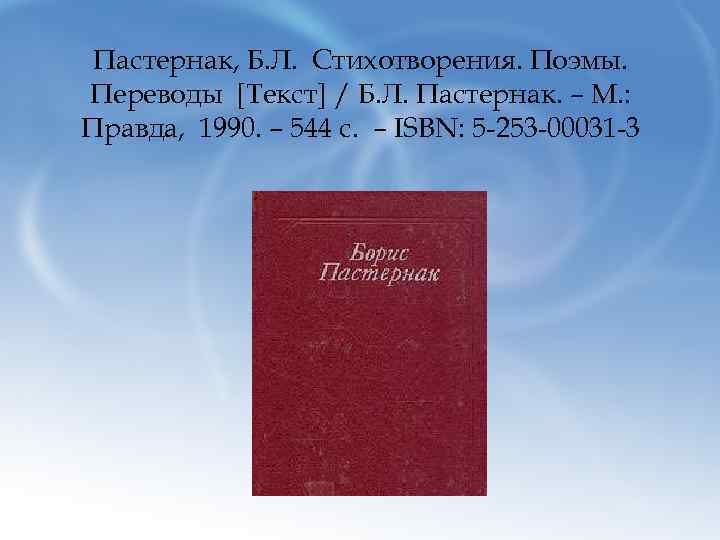 Пастернак, Б. Л. Стихотворения. Поэмы. Переводы [Текст] / Б. Л. Пастернак. – М. :