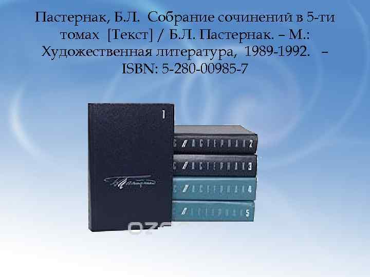 Пастернак, Б. Л. Собрание сочинений в 5 -ти томах [Текст] / Б. Л. Пастернак.