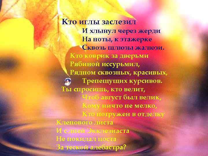 Кто иглы заслезил И хлынул через жерди На ноты, к этажерке Сквозь шлюзы жалюзи.