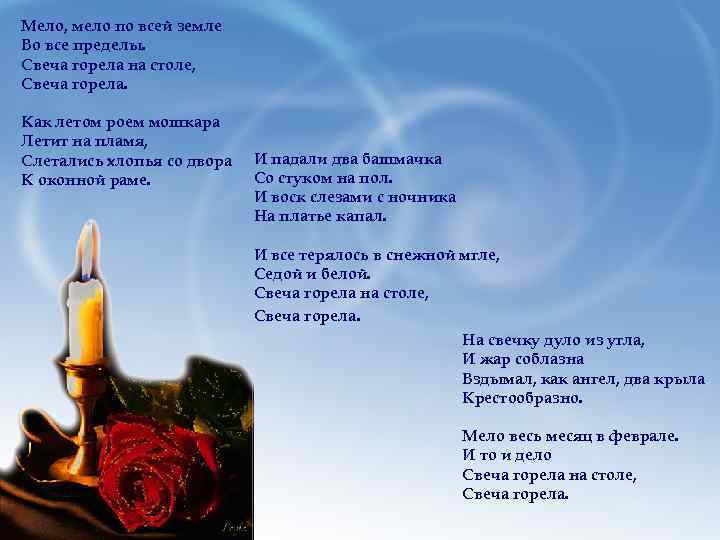 Мело, мело по всей земле Во все пределы. Свеча горела на столе, Свеча горела.