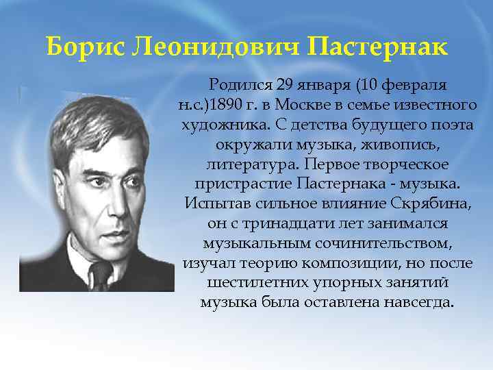 Борис Леонидович Пастернак Родился 29 января (10 февраля н. с. )1890 г. в Москве