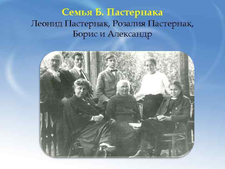 Семья Б. Пастернака Леонид Пастернак, Розалия Пастернак, Борис и Александр 