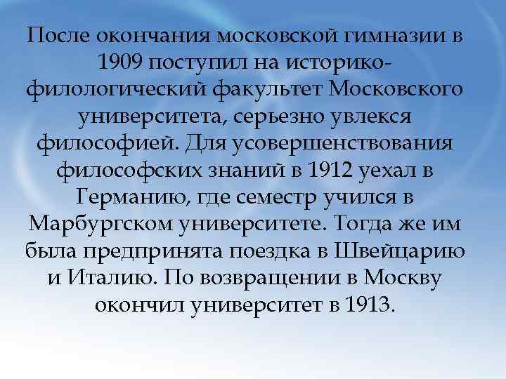 После окончания московской гимназии в 1909 поступил на историкофилологический факультет Московского университета, серьезно увлекся