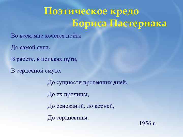 Стихотворение пастернака во всем мне хочется. Во всем мне хочется дойти до самой сути Пастернак. Во всём мне хочется дойти до самой сути Пастернак стих. Бориса Пастернака «во всём мне хочется дойти…».. Во всем мне хочется дойти до самой сути анализ.