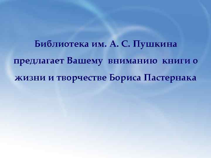 Библиотека им. А. С. Пушкина предлагает Вашему вниманию книги о жизни и творчестве Бориса
